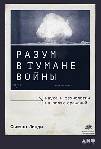 Разум в тумане войны обложка.