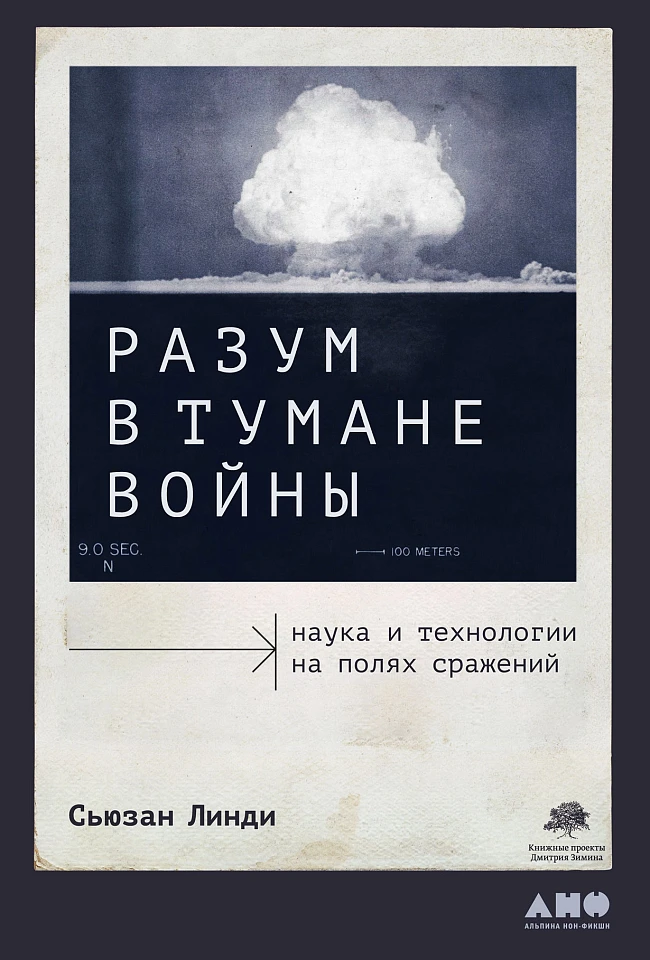 Разум в тумане войны: Наука и технологии на полях сражений