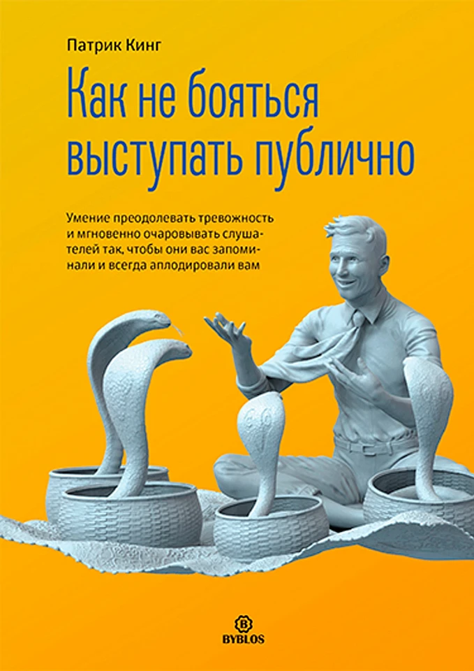 Как не бояться выступать публично