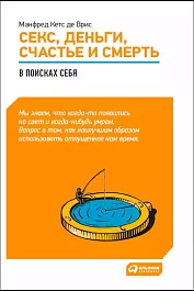 Секс, деньги, счастье и смерть