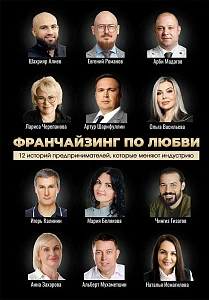 Франчайзинг по любви обложка. Франчайзинг по любви обложка.