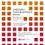 Цифровая трансформация Китая