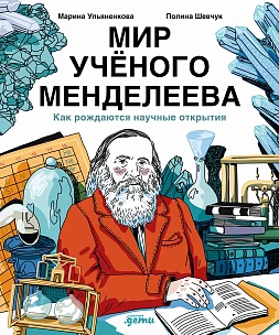 Обложка книги Мир учёного Менделеева: Как рождаются научные открытия