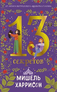 13 секретов обложка.