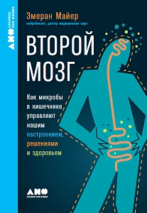 Второй мозг обложка. Второй мозг обложка.