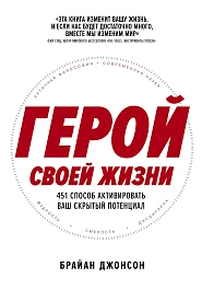 Герой своей жизни
