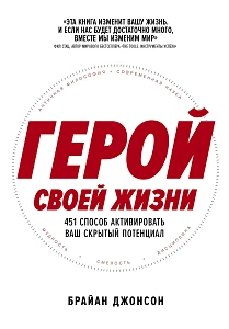 Герой своей жизни обложка.