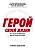 Герой своей жизни