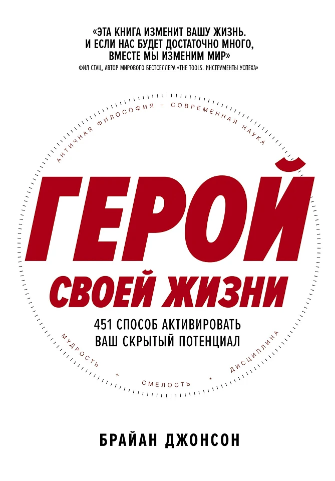 Герой своей жизни: 451 способ активировать ваш скрытый потенциал Герой своей жизни: 451 способ активировать ваш скрытый потенциал