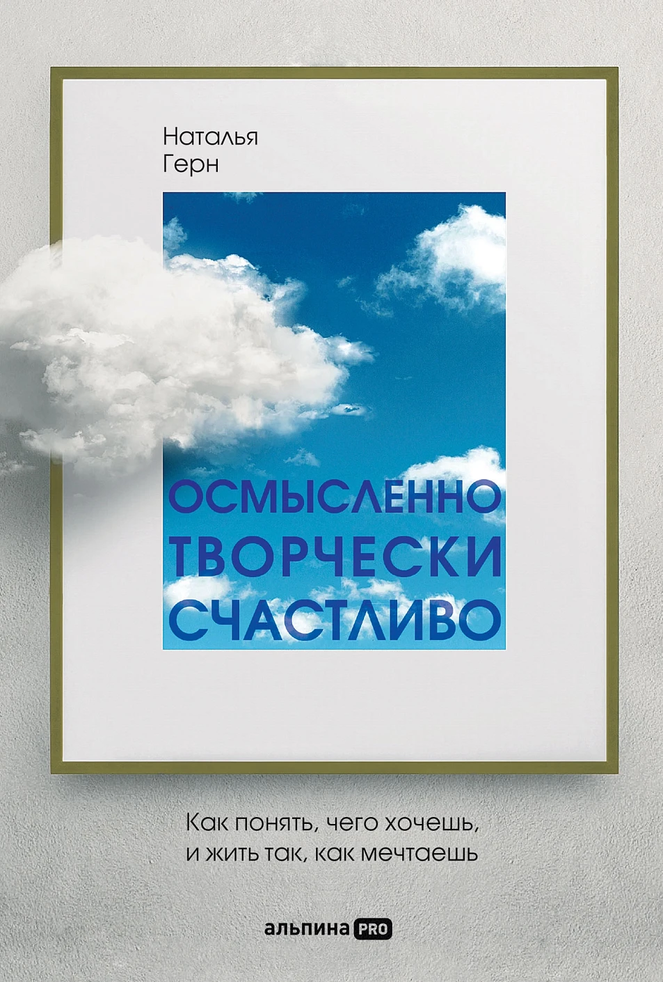Осмысленно, творчески, счастливо обложка.