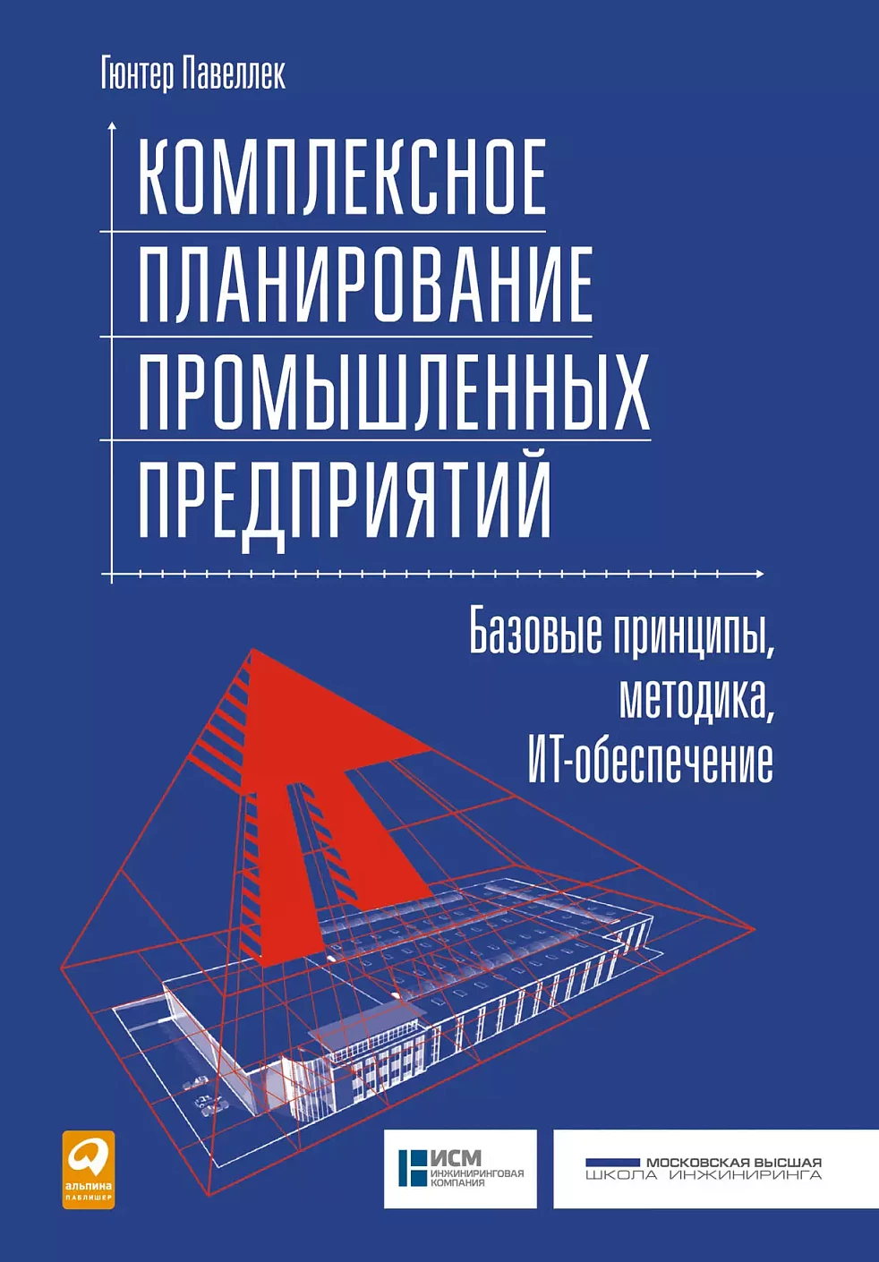 Комплексное планирование промышленных предприятий обложка.