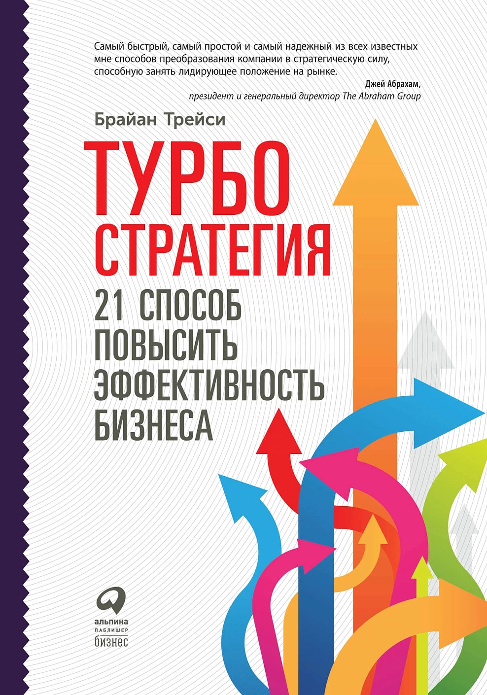 Турбостратегия обложка.