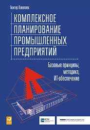 Комплексное планирование промышленных предприятий