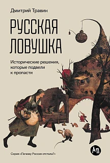 Обложка книги Русская ловушка: Исторические решения, которые подвели к пропасти