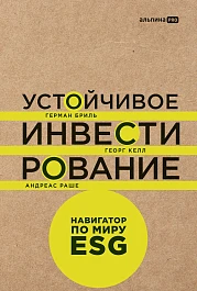 Устойчивое инвестирование