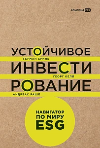 Устойчивое инвестирование обложка.