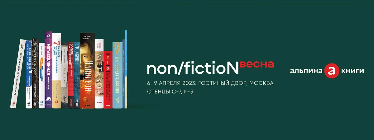 «Альпина» на ярмарке non/fictioN весна: карта и программа мероприятий