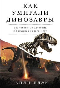 Как умирали динозавры обложка.
