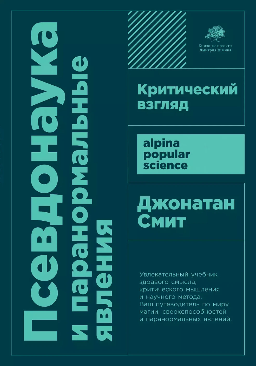 Псевдонаука и паранормальные явления обложка.