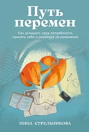 Путь перемен