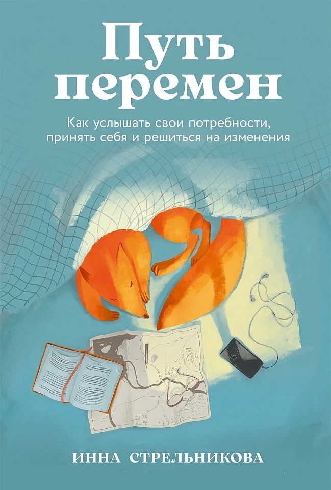 Путь перемен: Как услышать свои потребности, принять себя и решиться на изменения