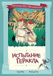 Испытание Геракла
