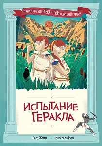 Испытание Геракла обложка.