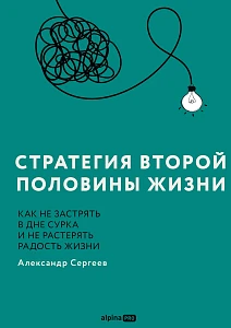 Стратегия второй половины жизни обложка.