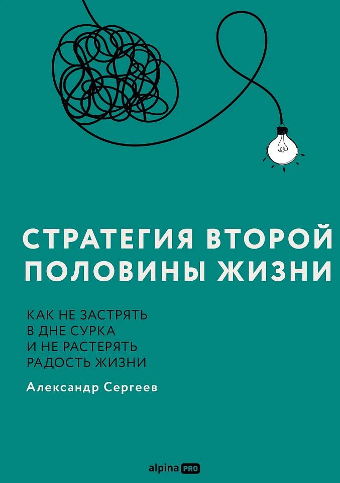 Стратегия второй половины жизни: Как не застрять в дне сурка и не растерять радость жизни