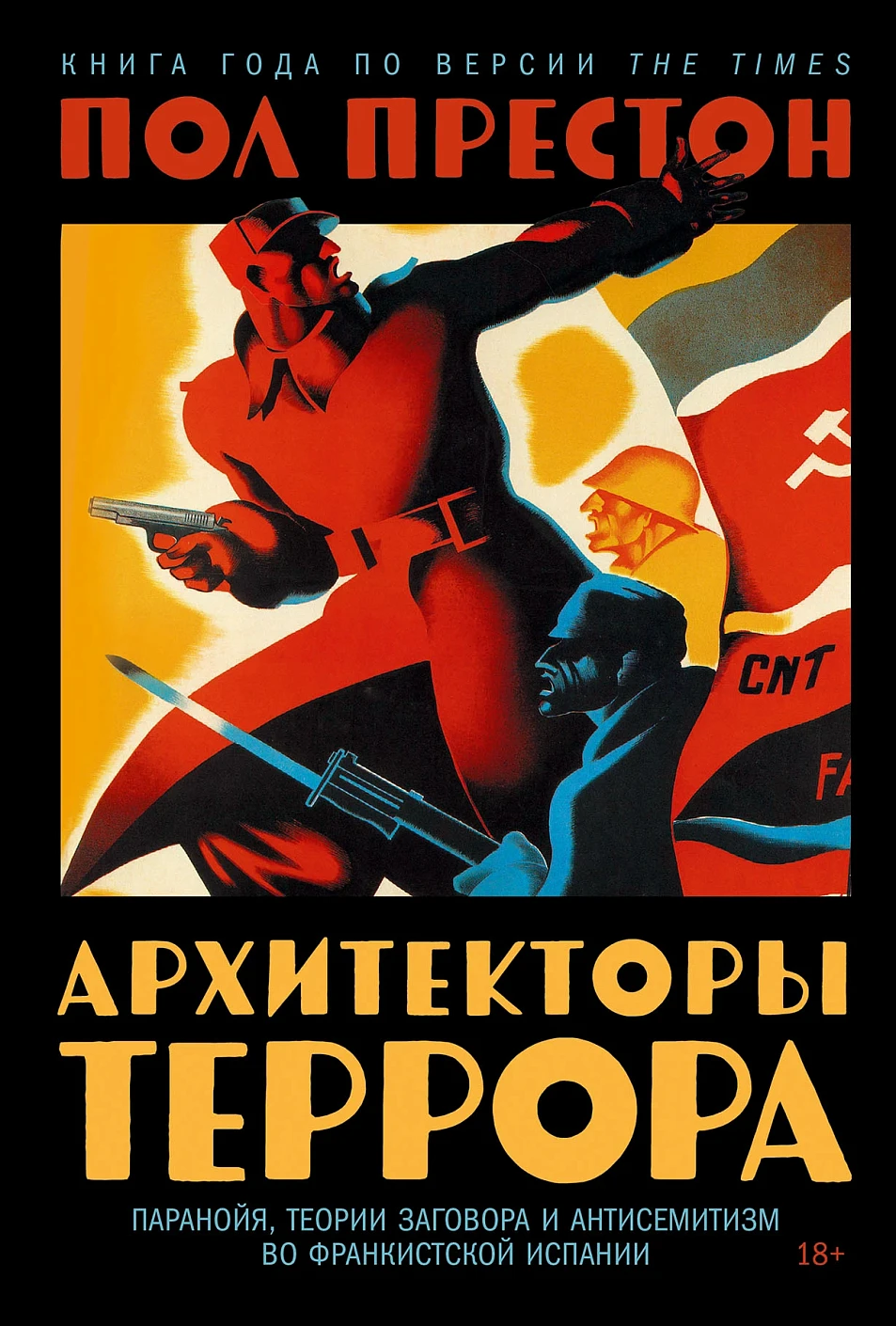Архитекторы террора обложка.