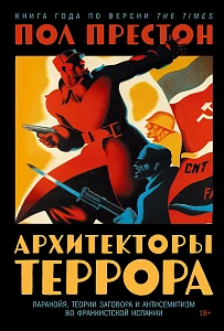 Архитекторы террора обложка.