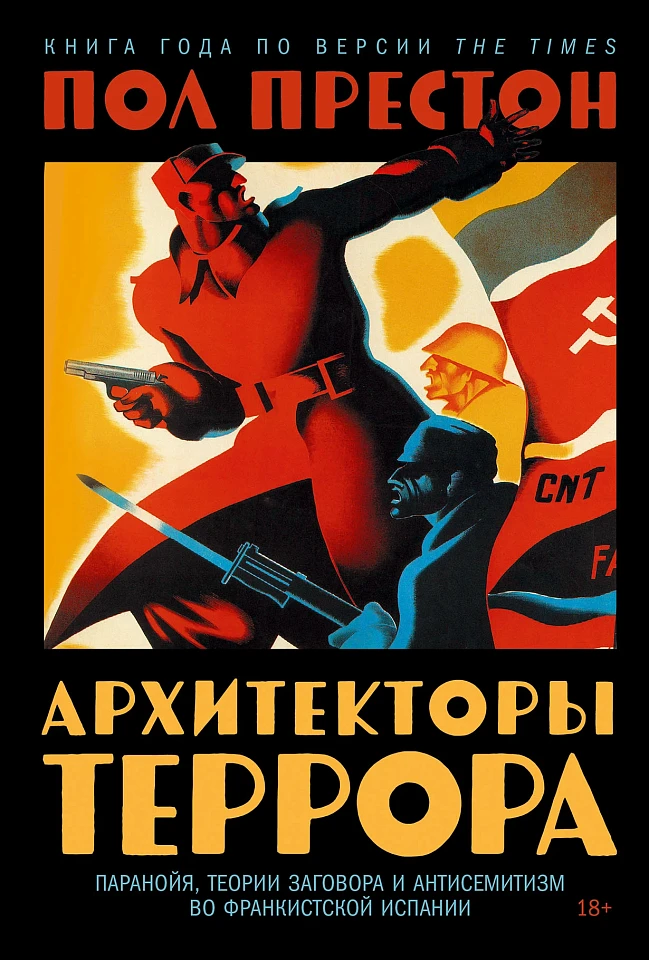 Архитекторы террора. Паранойя, теории заговора и антисемитизм во франкистской Испании