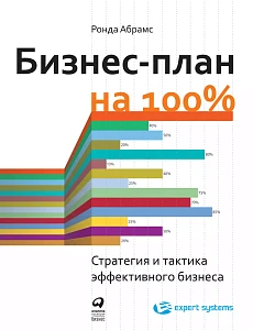 Бизнес-план на 100% обложка. Бизнес-план на 100% обложка.