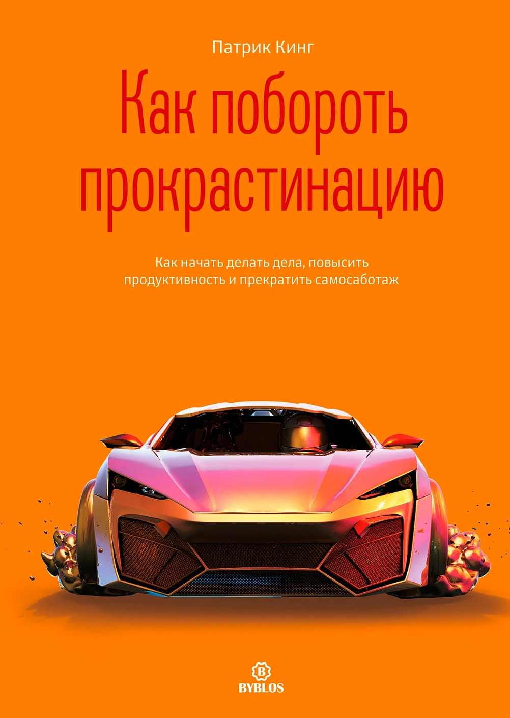 Как побороть прокрастинацию обложка.