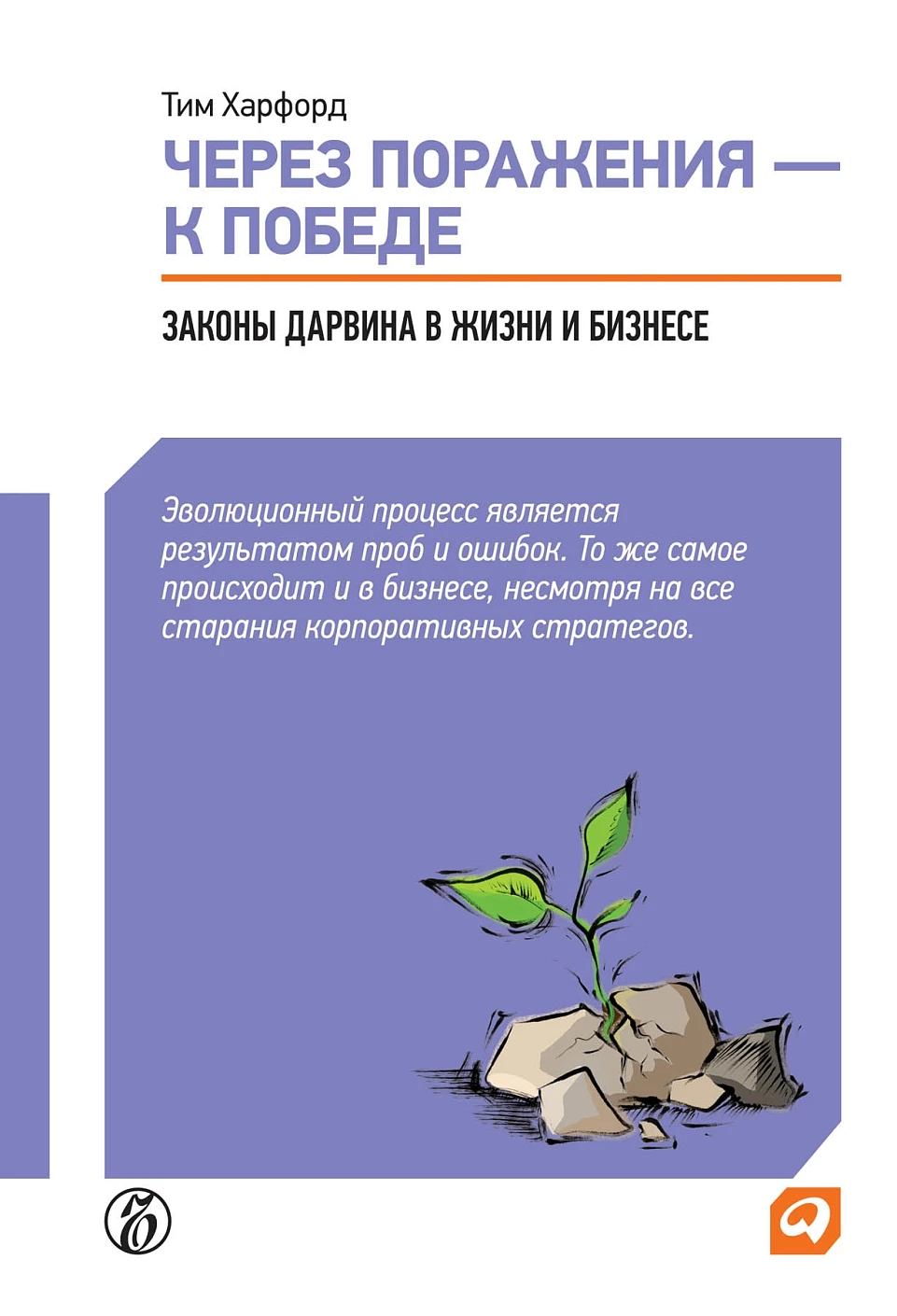 Через поражения — к победе обложка.