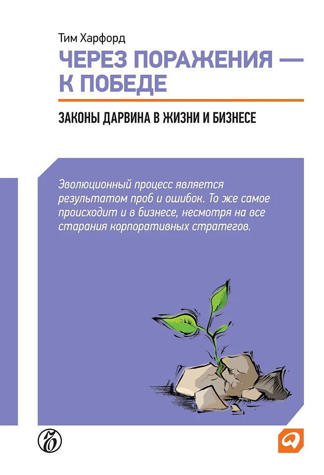 Через поражения — к победе: Законы Дарвина в жизни и бизнесе
