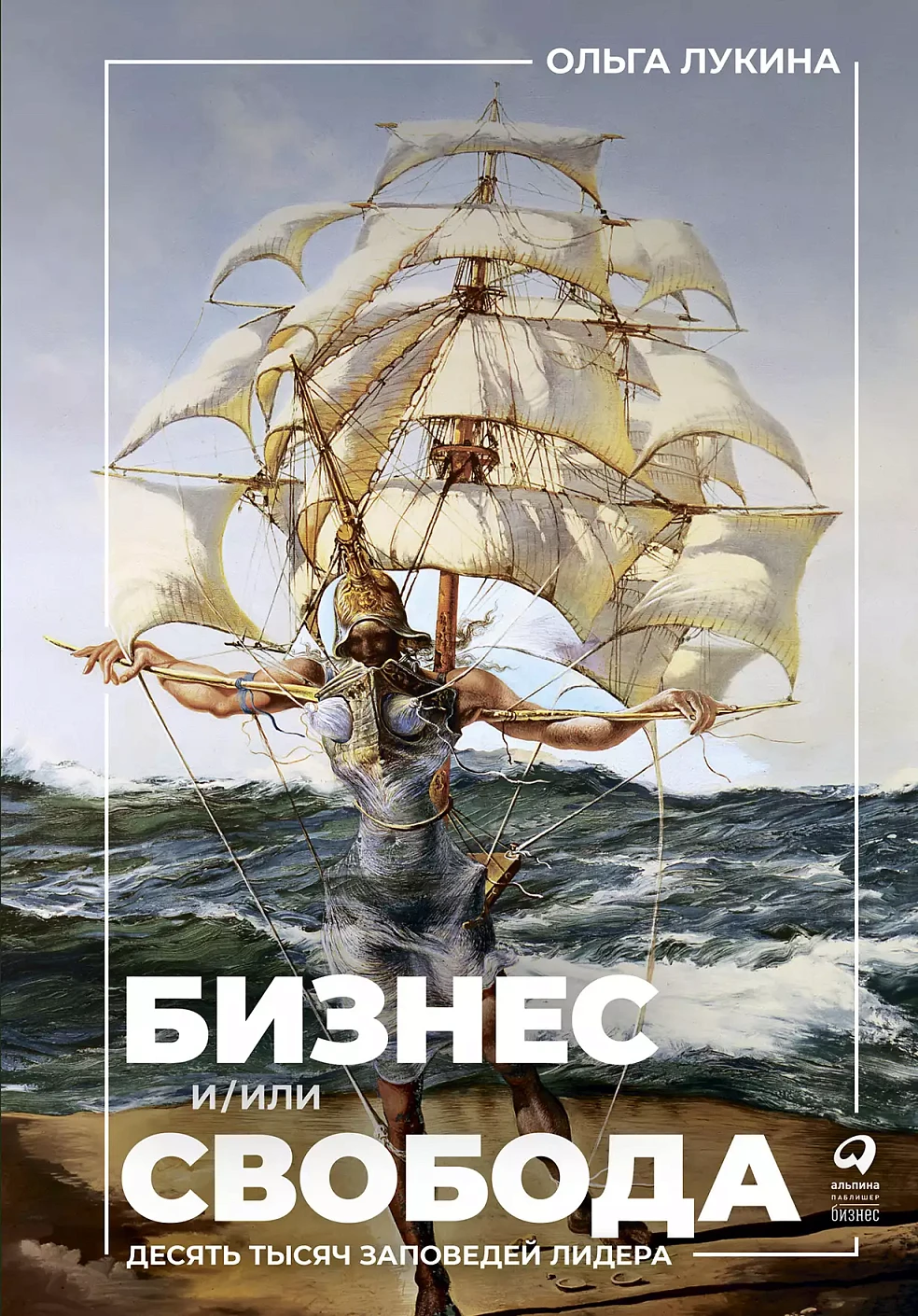 Бизнес и/или свобода обложка.