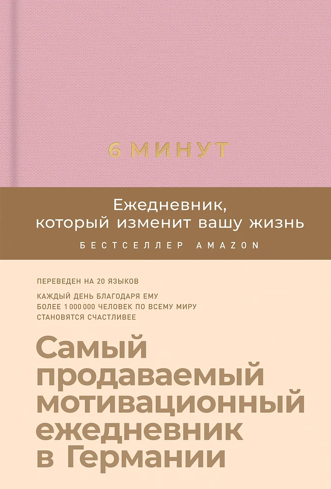 6 минут. Ежедневник, который изменит вашу жизнь 6 минут. Ежедневник, который изменит вашу жизнь