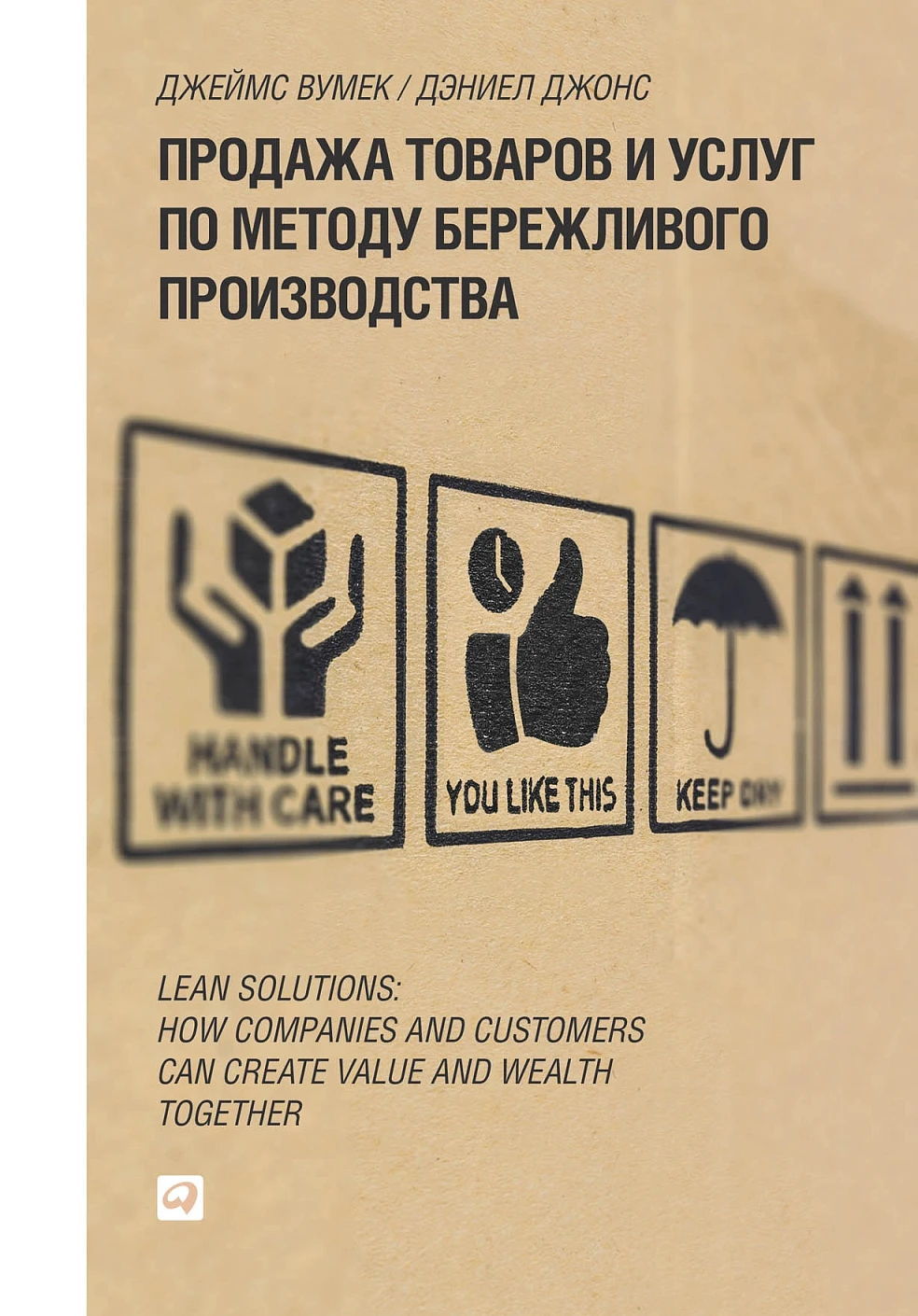 Продажа товаров и услуг по методу бережливого производства обложка.