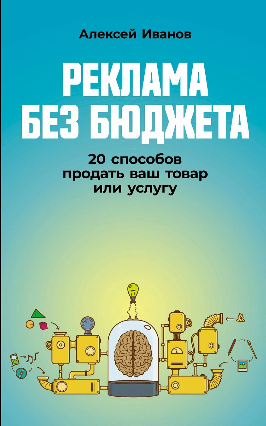 Реклама без бюджета обложка.