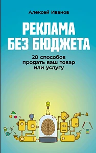 Реклама без бюджета обложка.