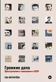 Громкие дела