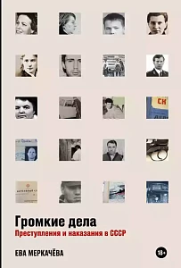 Громкие дела обложка.