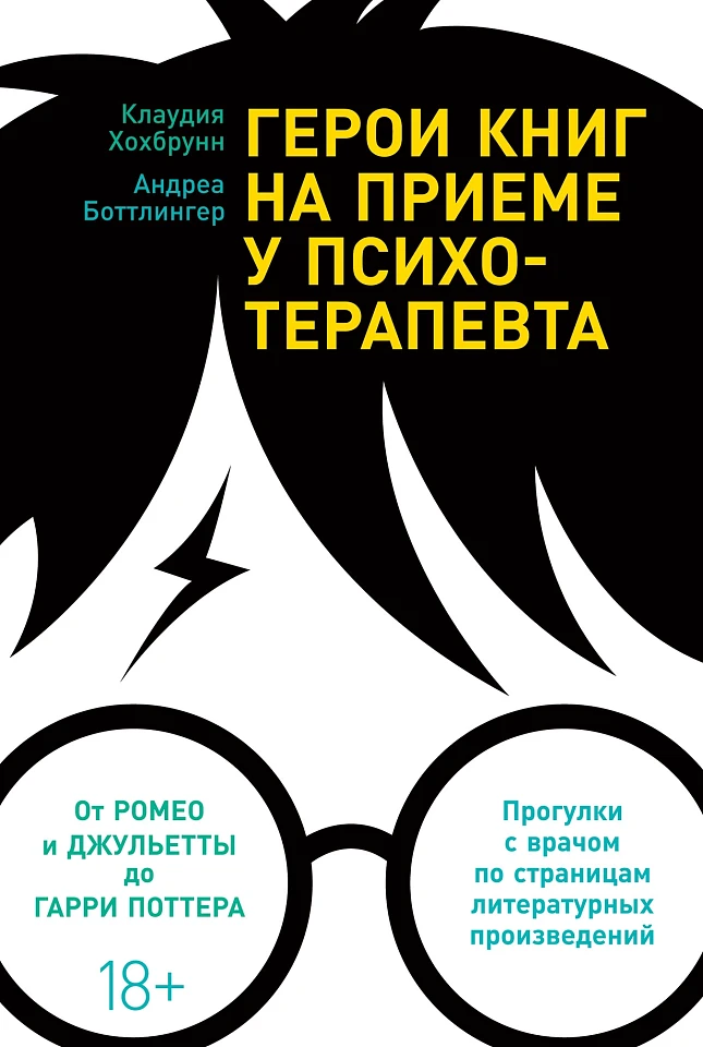 Герои книг на приеме у психотерапевта: Прогулки с врачом по страницам литературных произведений
