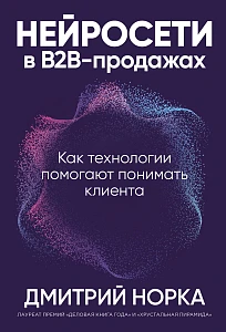 Нейросети в В2B-продажах обложка. Нейросети в В2B-продажах обложка.