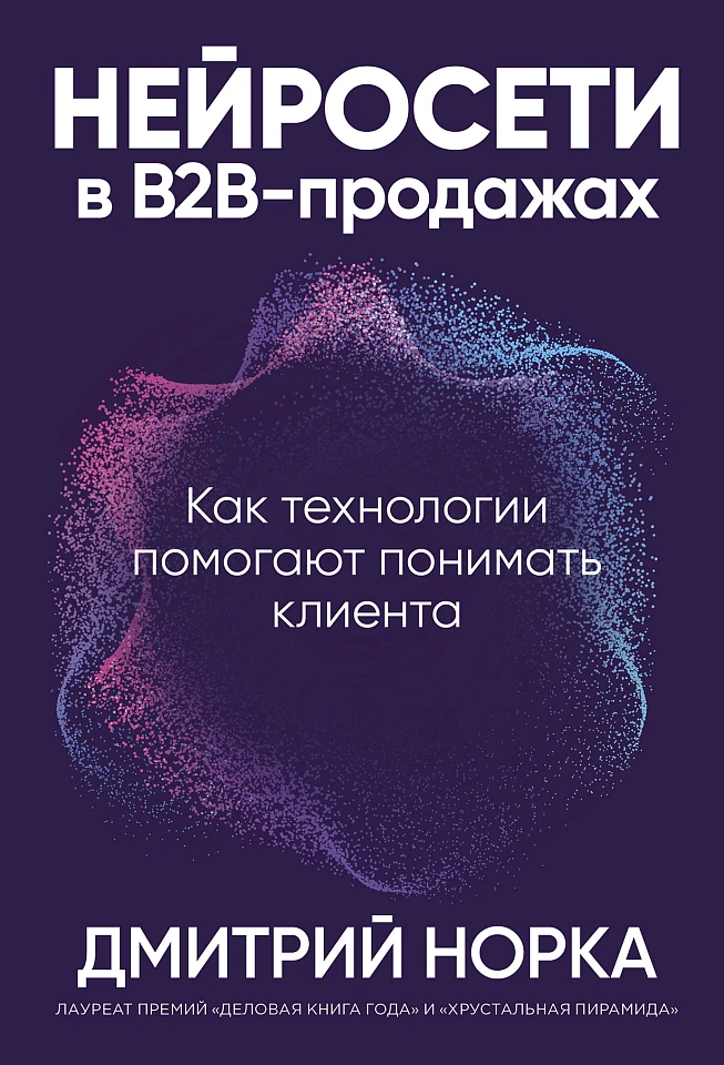 Нейросети в В2B-продажах: Как технологии помогают понимать клиента