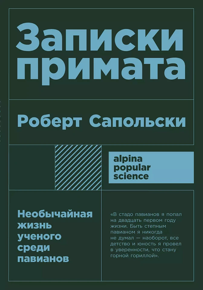 Записки примата: необычайная жизнь ученого среди павианов