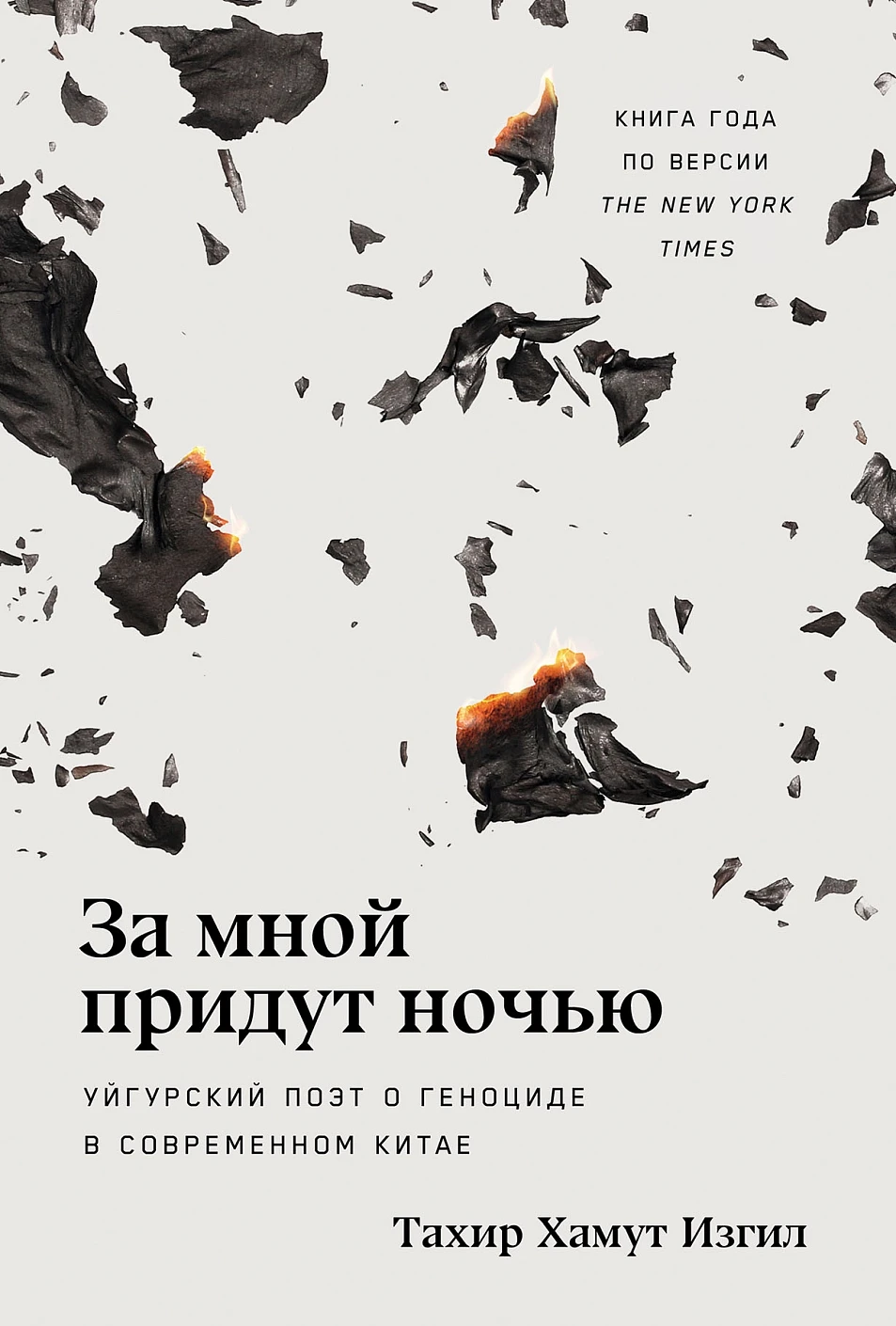 За мной придут ночью обложка.