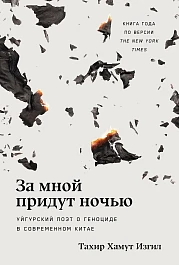 За мной придут ночью