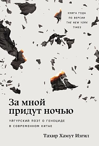 За мной придут ночью обложка.